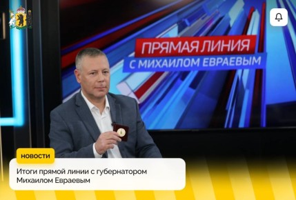 Итоги прямой линии губернатора Михаила Евраева: главные решения и планы развития региона