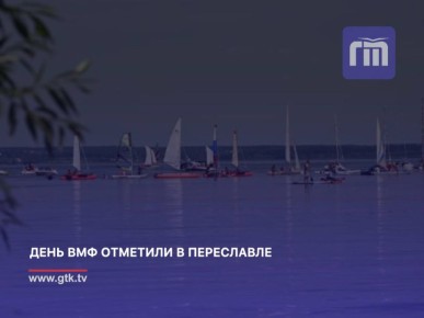 В Переславле-Залесском прошли масштабные празднования, посвящённые Дню Военно-Морского флота России и Году защитника Отечества