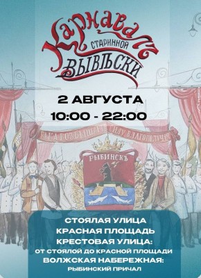 Дмитрий Рудаков: Одно из главных событий Дня города, душа праздника — Карнавал старинной вывески, вновь пройдет в Рыбинске