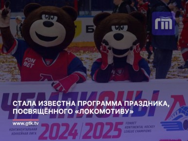Большой праздник, посвященный «Локомотиву», пройдет 3 августа в Ярославле