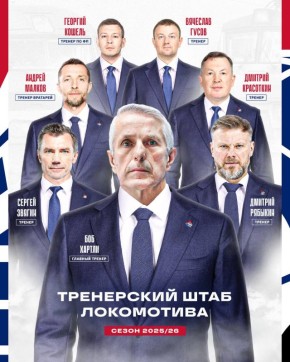 «Локомотив» представил тренерский штаб Хартли на новый сезон