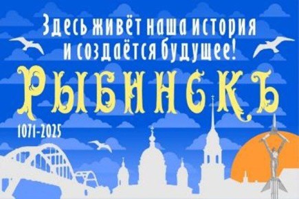 Программа празднования Дня города Рыбинска