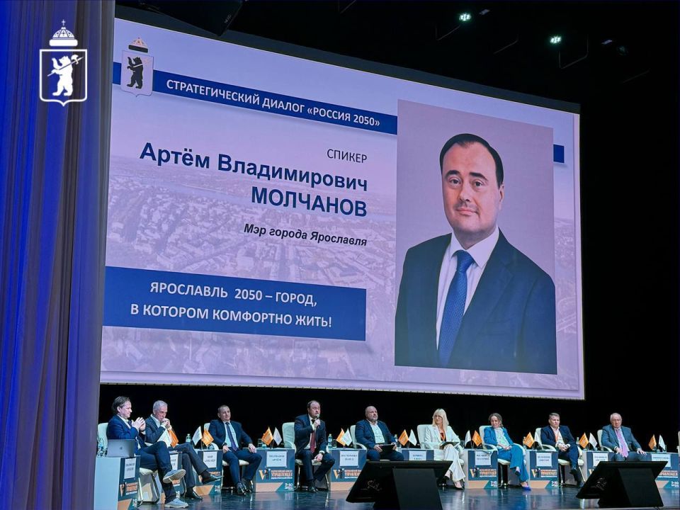 В Ярославле прошел стратегический диалог «Россия — 2050»