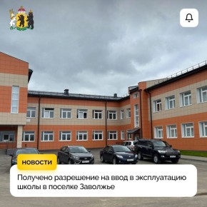 Новая школа в Заволжье готова к открытию!