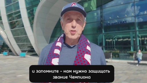Боб Хартли, новый главный тренер &quot;Локомотива&quot;, обратился к болельщикам