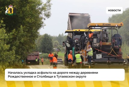 Началась укладка асфальта на дороге между деревнями Рождественное и Столбищи 
