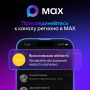       MAX!