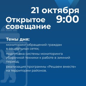 Артём Молчанов проведет открытое совещание