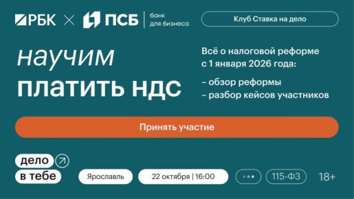 22 октября в Ярославле пройдет первое мероприятие «Ставка на дело» по теме «Налоги и 115-ФЗ» в рамках бизнес-клубов «Дело в тебе»
