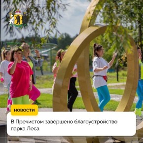 Парк Леса в Пречистом преобразился!