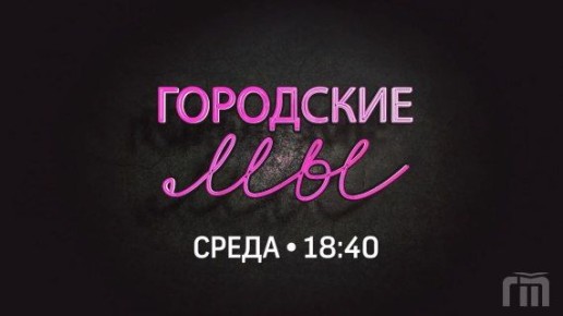 Каждую среду в эфире нашего телеканала - программа "Городские МЫ"