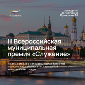 Утверждены номинации III Всероссийской муниципальной премии «Служение»