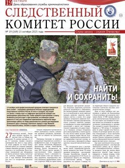 С очередным номером газеты «Следственный комитет России» можно ознакомиться на официальном сайте ведомства