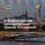 Утверждены номинации III Всероссийской муниципальной премии «Служение»