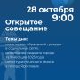 Артём Молчанов проведет открытое совещание