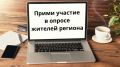 Уважаемые подписчики!. У вас есть возможность принять участие в опросе и поделиться мнением о жизни в нашем регионе