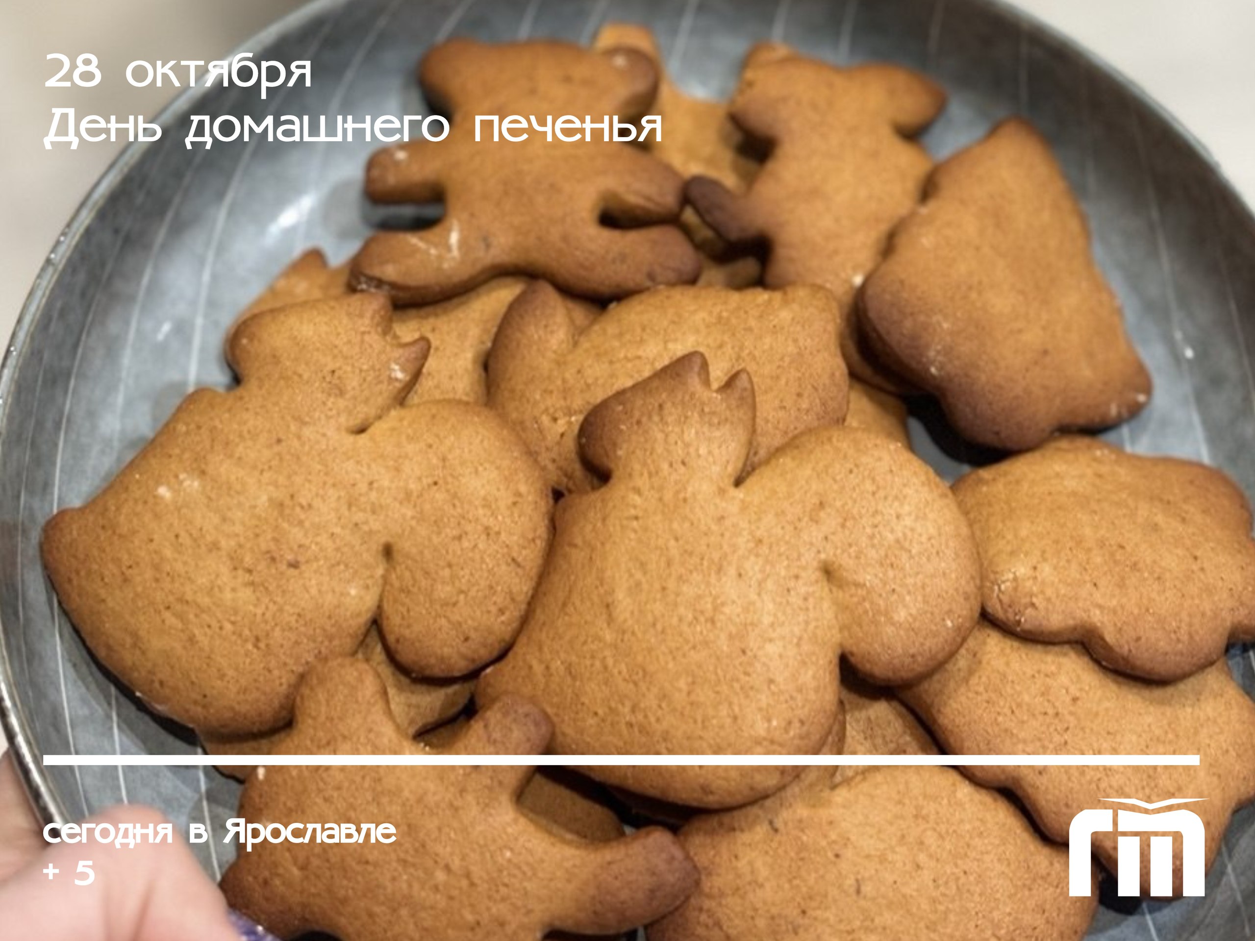 А сегодня день... День домашнего печенья!