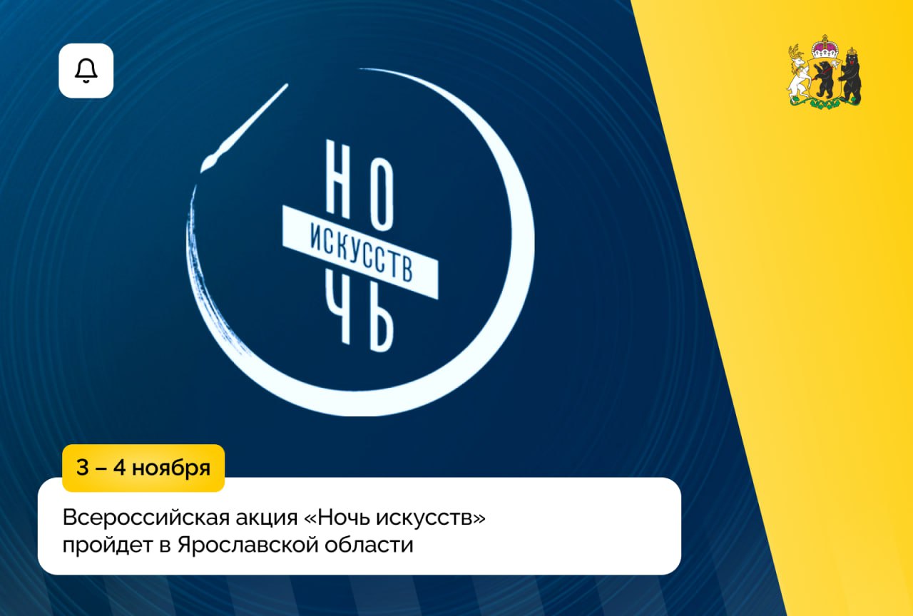 Ночь искусств-2025: Куда сходить в Ярославской области?