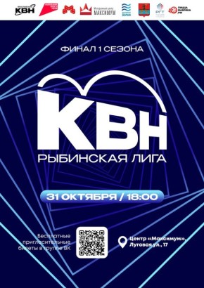 Рыбинцев приглашают на финал игр Рыбинской Лиги КВН