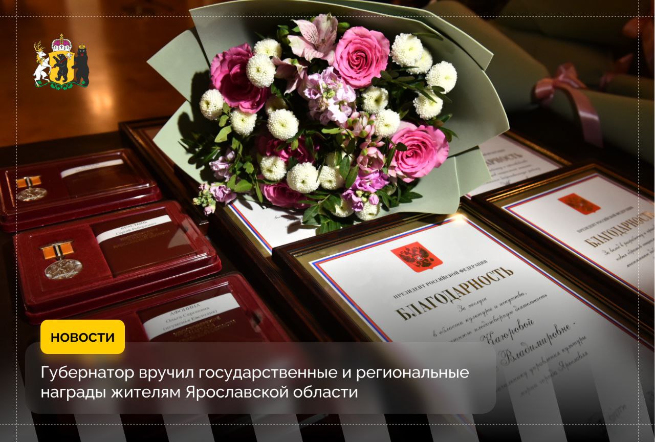 Сила Ярославии — в ее людях!