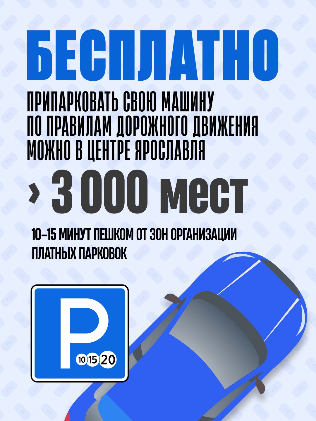 Можно ли будет парковать машину в центре Ярославля бесплатно и без ограничений?