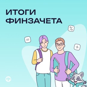 Более 2,3 миллиона человек приняли участие во Всероссийском онлайн-зачете по финансовой грамотности