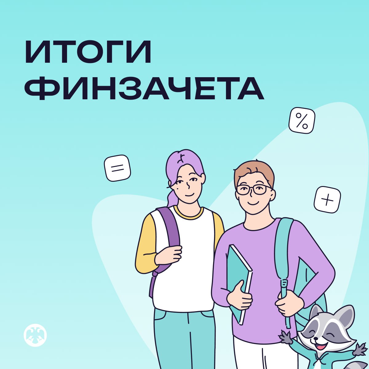 Более 2,3 миллиона человек приняли участие во Всероссийском онлайн-зачете по финансовой грамотности