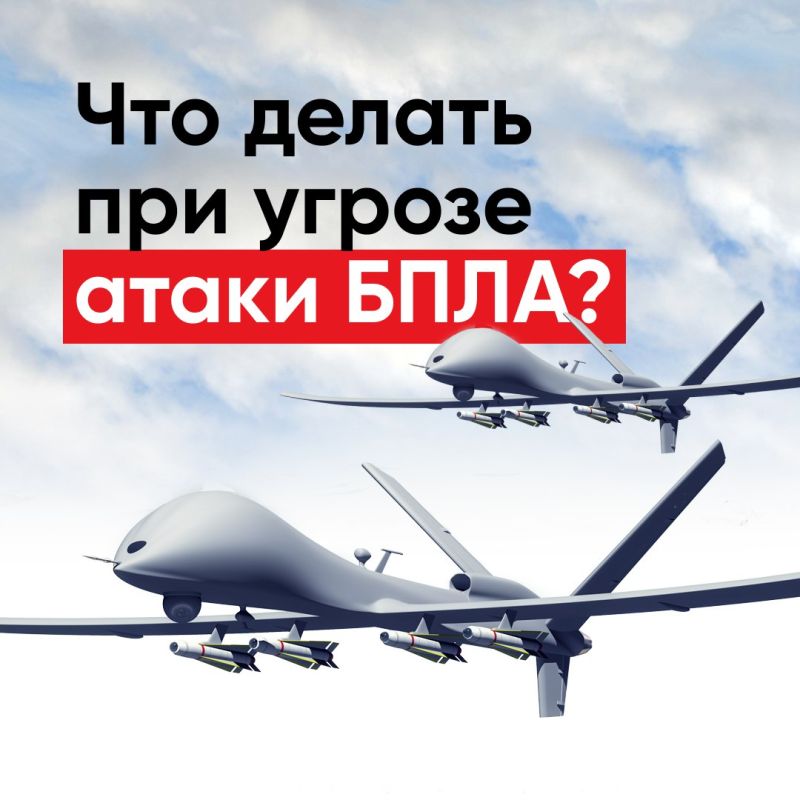 Если появилась опасность атаки беспилотных летательных аппаратов, самое главное — сохранять спокойствие и как можно скорее искать безопасное место