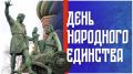 4 ноября – День народного единства – одна из важнейший дат российской истории, предопределившая ход событий на века вперёд
