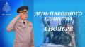 Поздравление начальника Главного управления Вадима Андямова с Днем народного единства