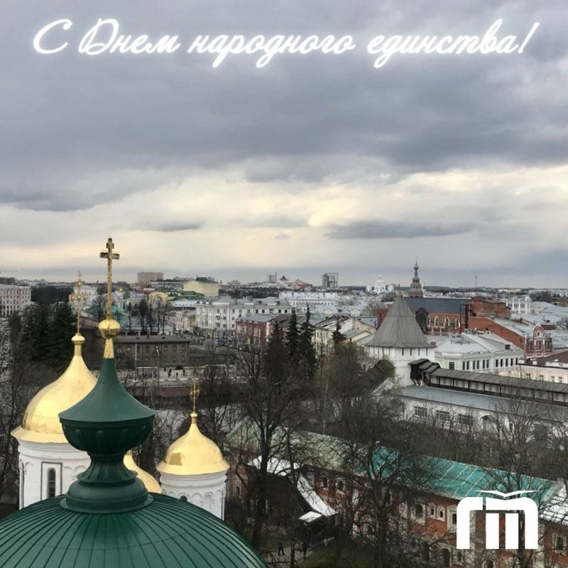 Уважаемые ярославцы! От всего коллектива Городского телеканала поздравляем вас с Днём народного единства!