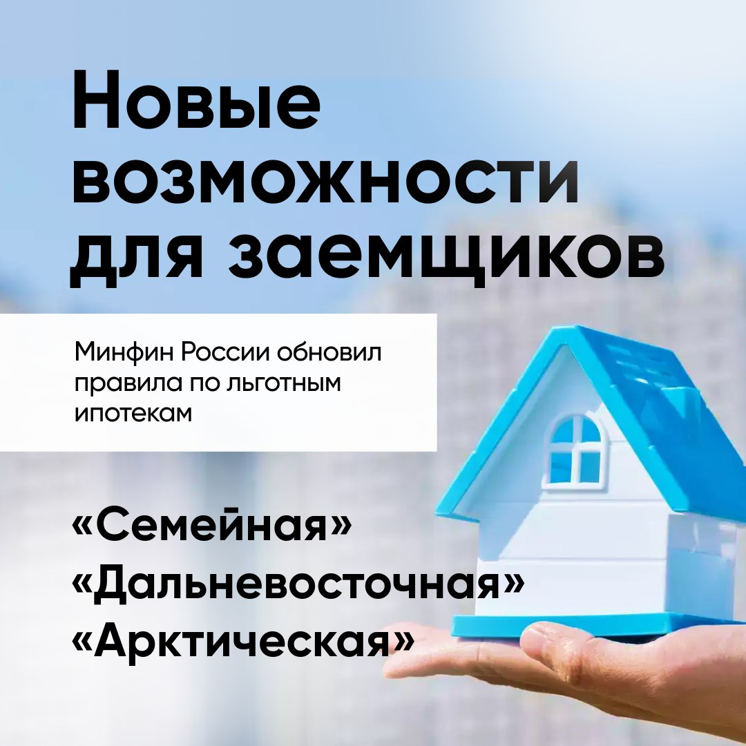 В «Семейную», «Дальневосточную» и «Арктическую» ипотеку внесли важные изменения
