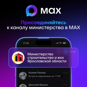 Новости строительной отрасли и ЖКХ — теперь в мессенджере «MAX»