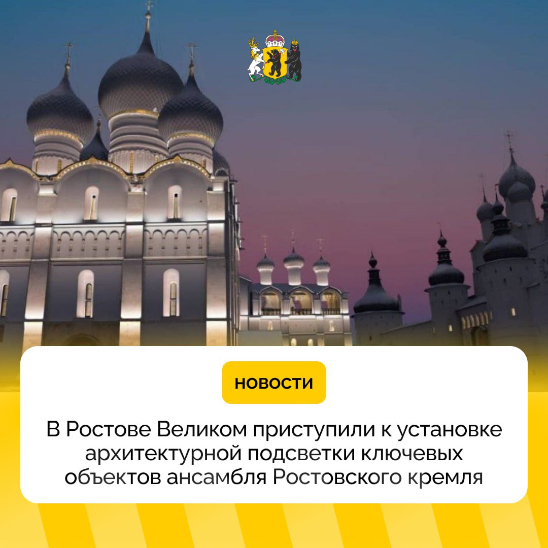 Успенский собор и знаменитая звонница Ростовского кремля скоро заиграют новыми красками — в Ростове Великом начались работы по установке архитектурной подсветки