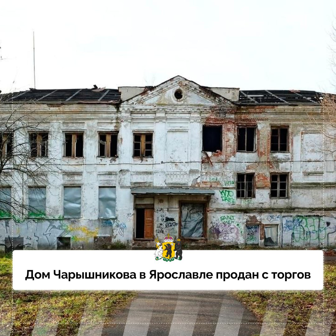 В Ярославле продан объект культурного наследия «Дом Чарышникова»