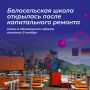 В Белосельской средней школе завершился капитальный ремонт