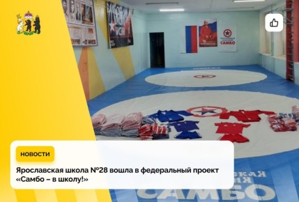 В школе №28 открылся современный тренировочный зал для занятий самбо