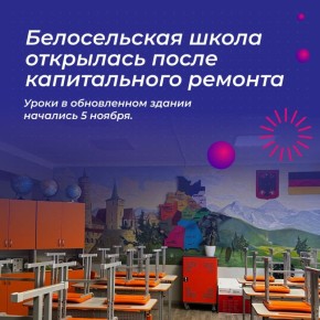 В Белосельской средней школе завершился капитальный ремонт