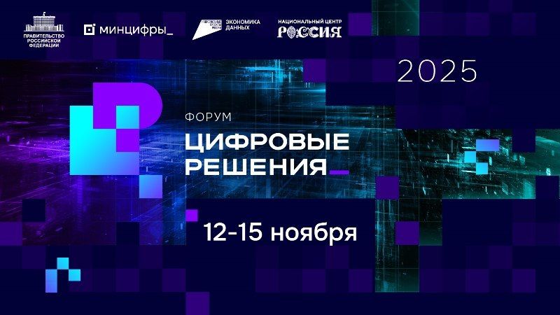 С 12 по 15 ноября в Национальном центре «Россия» пройдет Первый российский форум информационных технологий «Цифровые решения», организованный Минцифры России при поддержке Правительства России и Национального проект...