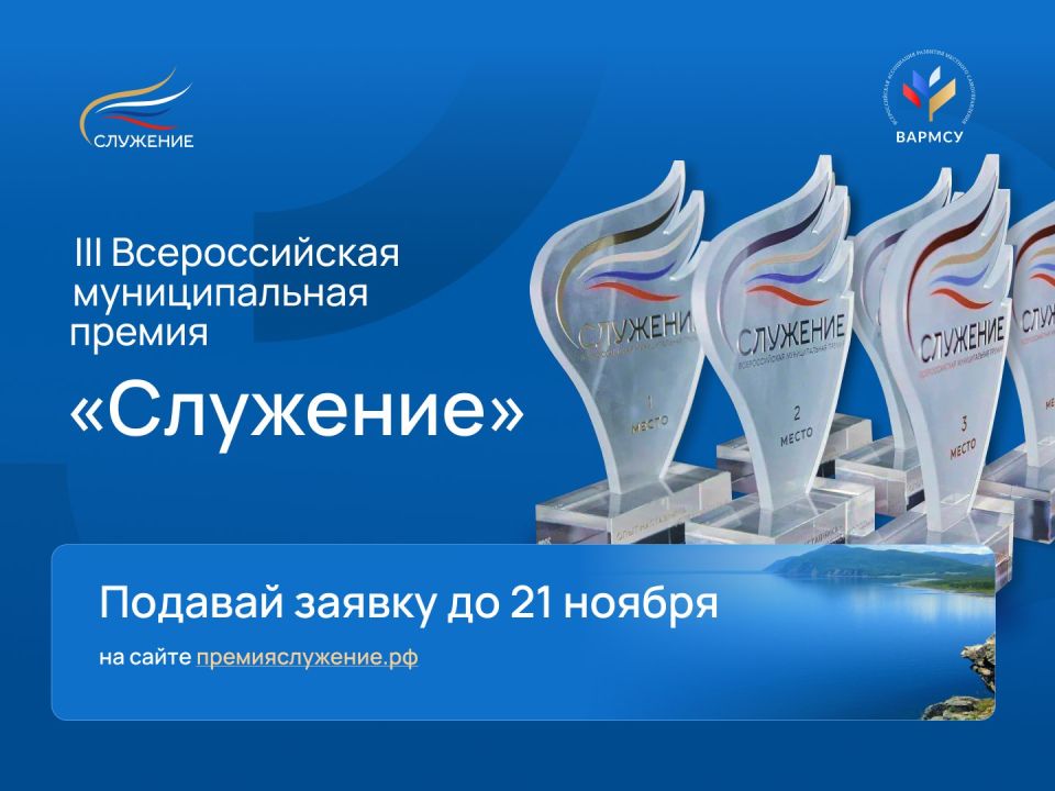 Лучшие решения муниципальных служащих отметят Премией «Служение»