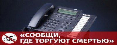 Подведены итоги II этапа антинаркотической акции "Сообщи, где торгуют смертью"