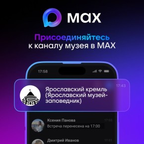 Читай о событиях музея-заповедника в «MAX»