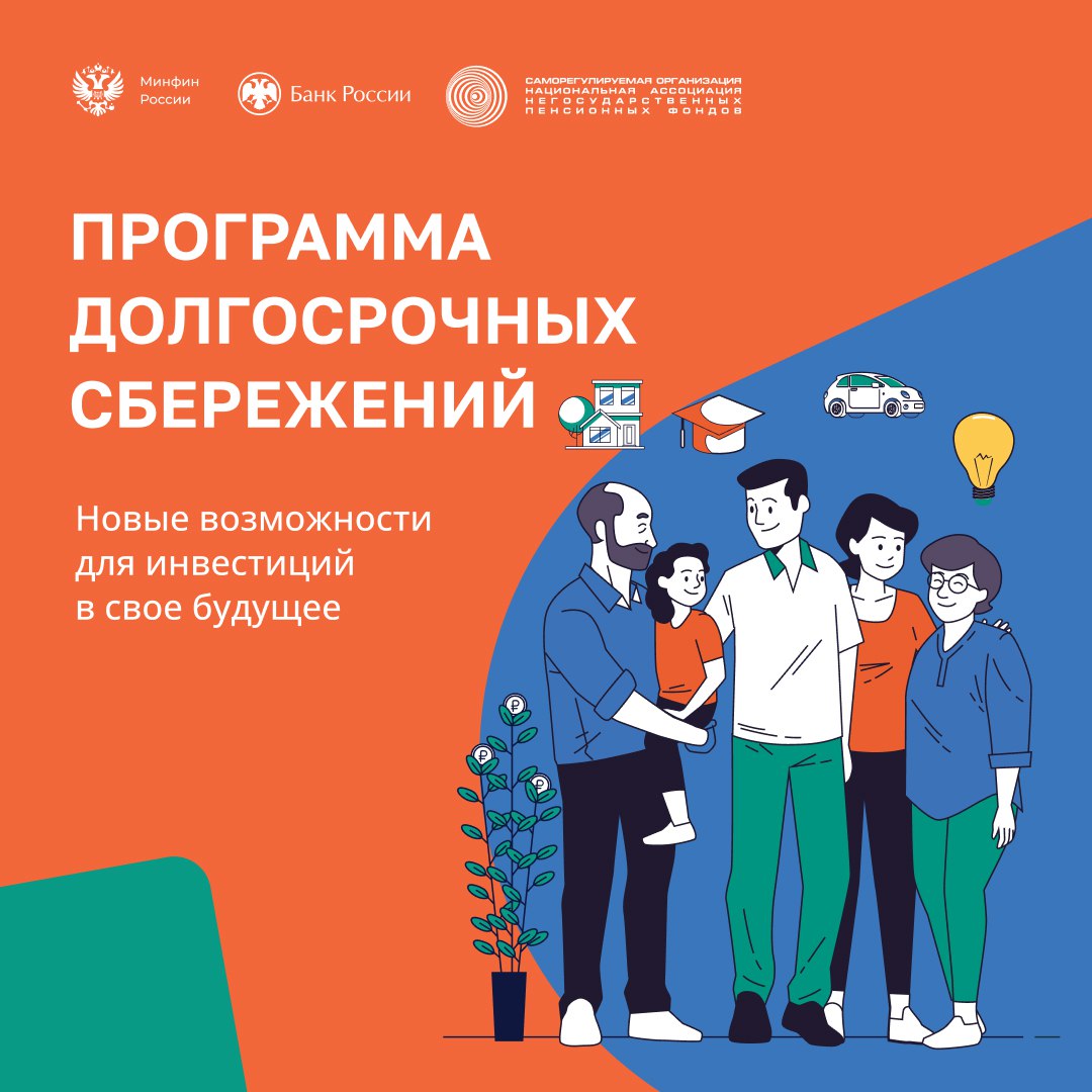 Программа долгосрочных сбережений: что это и как воспользоваться