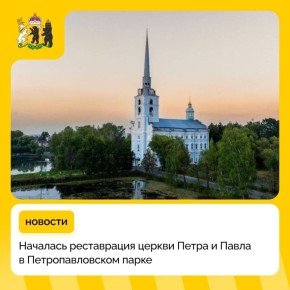 Церковь Петра и Павла в Петропавловском парке ждёт возрождение!