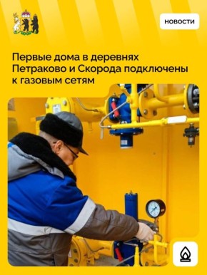 В деревни Петраково и Скорода пришел газ Рыбинского округа!