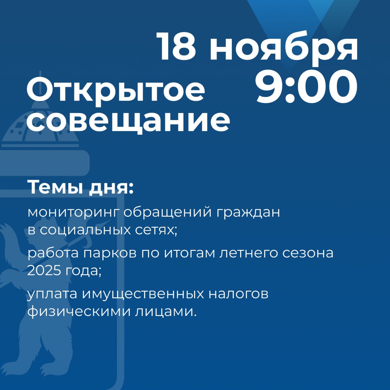 Артём Молчанов проведет открытое совещание