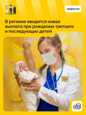 Со следующего года в регионе введут новую выплату при рождении третьего и последующих детей