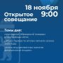 Артём Молчанов проведет открытое совещание