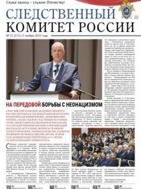 На официальном сайте Следственного комитета Российской Федерации в разделе «Издания Следственного комитета России» размещен очередной номер газеты «Следственный комитет России» № 21 (171) от 17 ноября 2025 года
