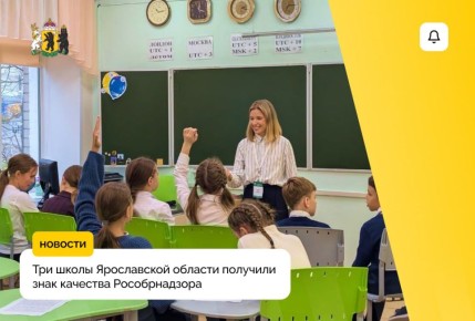 Лицей №86 и гимназия №3 Ярославля, а также центр образования «Михайловская школа» вошли в число образовательных организаций страны, отмеченных знаком качества Рособрнадзора в направлении «Высокая культура оценивания»